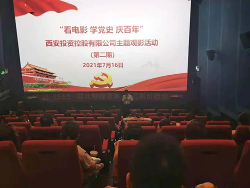 西投控股組織第二期“看電影、學黨史、迎百年”主題觀影活動