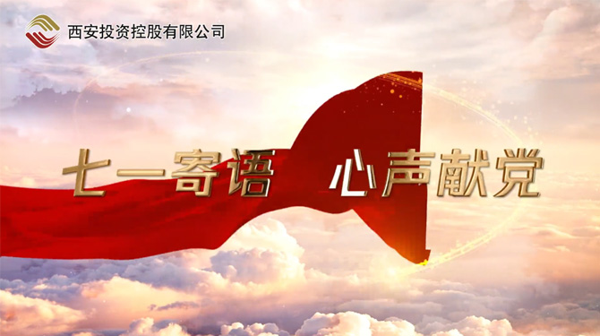 “七一”寄語 心聲獻(xiàn)黨 ——我們，有話說！