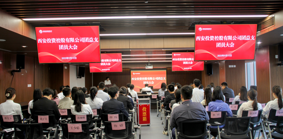 揚(yáng)帆青春奮斗新篇，篤行實(shí)干共啟新程——西安投資控股團(tuán)總支召開第一次團(tuán)員大會(huì)