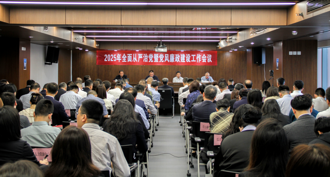 西安投資控股召開2025年全面從嚴治黨暨黨風廉政建設(shè)工作會議