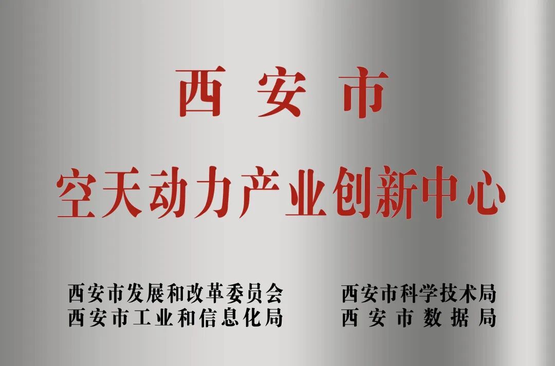 貫徹“空天動力產(chǎn)業(yè)創(chuàng)新中心”建設(shè)戰(zhàn)略布局，西安投資控股赴陜西空天動力研究院交流座談