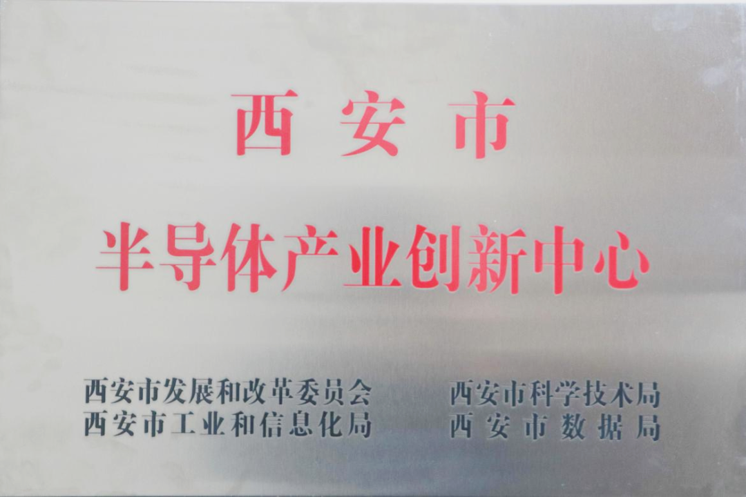 貫徹“半導體產(chǎn)業(yè)創(chuàng)新中心”建設戰(zhàn)略布局，西投控股赴陜西半導體先導技術中心有限公司座談交流