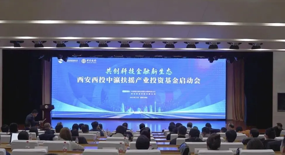 西安投資控股攜手中銀資產(chǎn)設(shè)立聚焦高端裝備產(chǎn)業(yè)的AIC股權(quán)投資基金正式落地