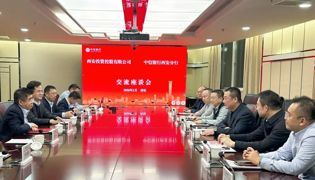 西安投資控股赴中信銀行西安分行開展業(yè)務(wù)交流