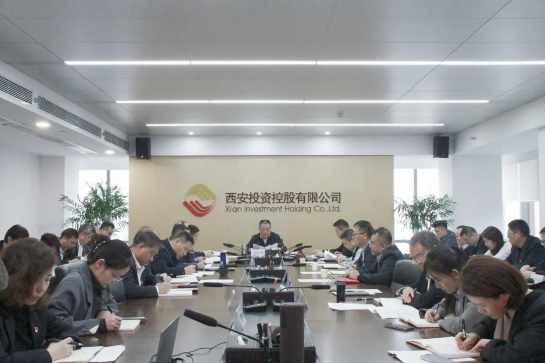 西安投資控股召開理論學(xué)習(xí)中心組（擴(kuò)大）學(xué)習(xí)會(huì)