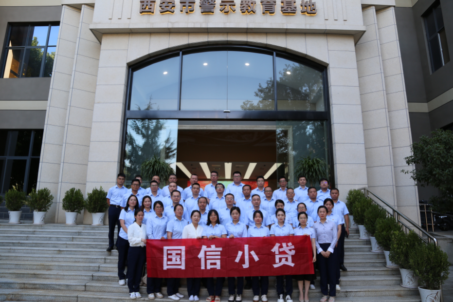 警示教育筑防線，廉潔自律守初心 —國信小貸黨支部參觀學習西安市警示教育基地