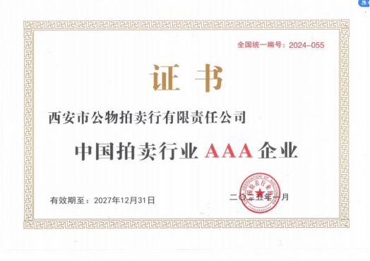 奮楫爭先，載譽前行 || 拍賣行公司榮獲中拍協(xié)AAA級評估認(rèn)證